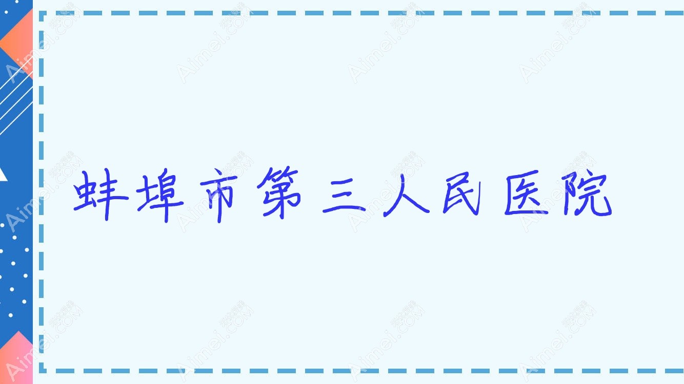 蚌埠市第三人民医院