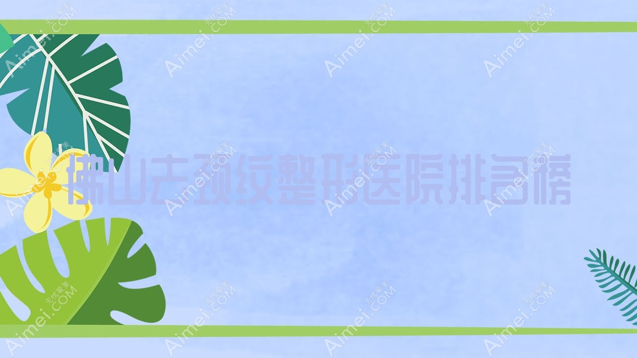 佛山去頸紋整形醫(yī)院排名榜公開(美禾硬實(shí)力聲譽(yù)很高)