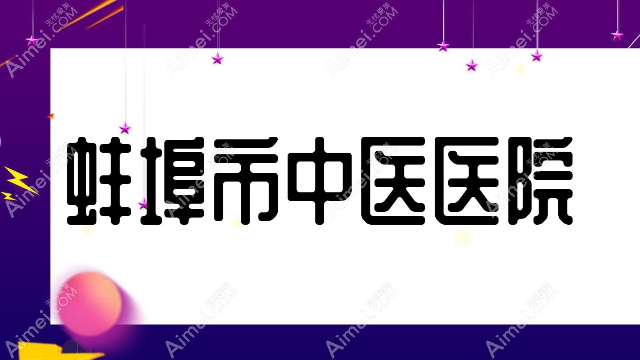 蚌埠市中医医院