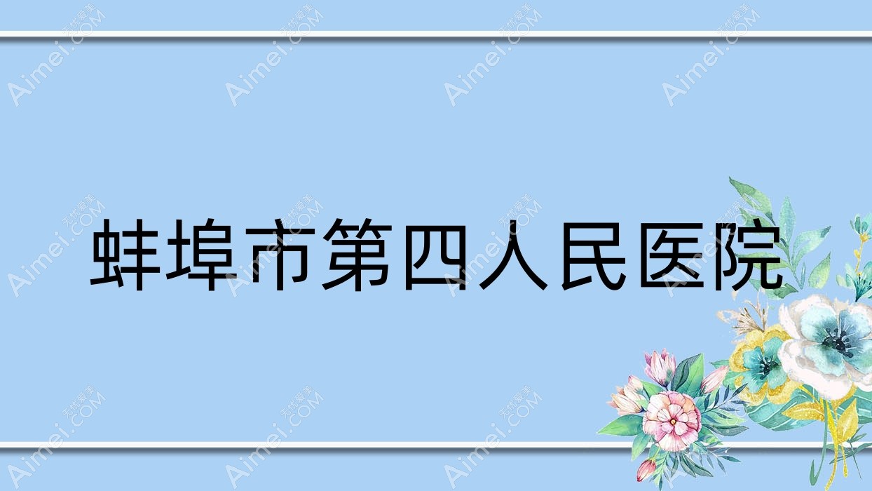 蚌埠市第四人民医院