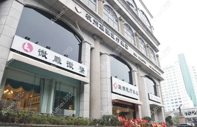 杭州欣黛雅医疗美容诊所
