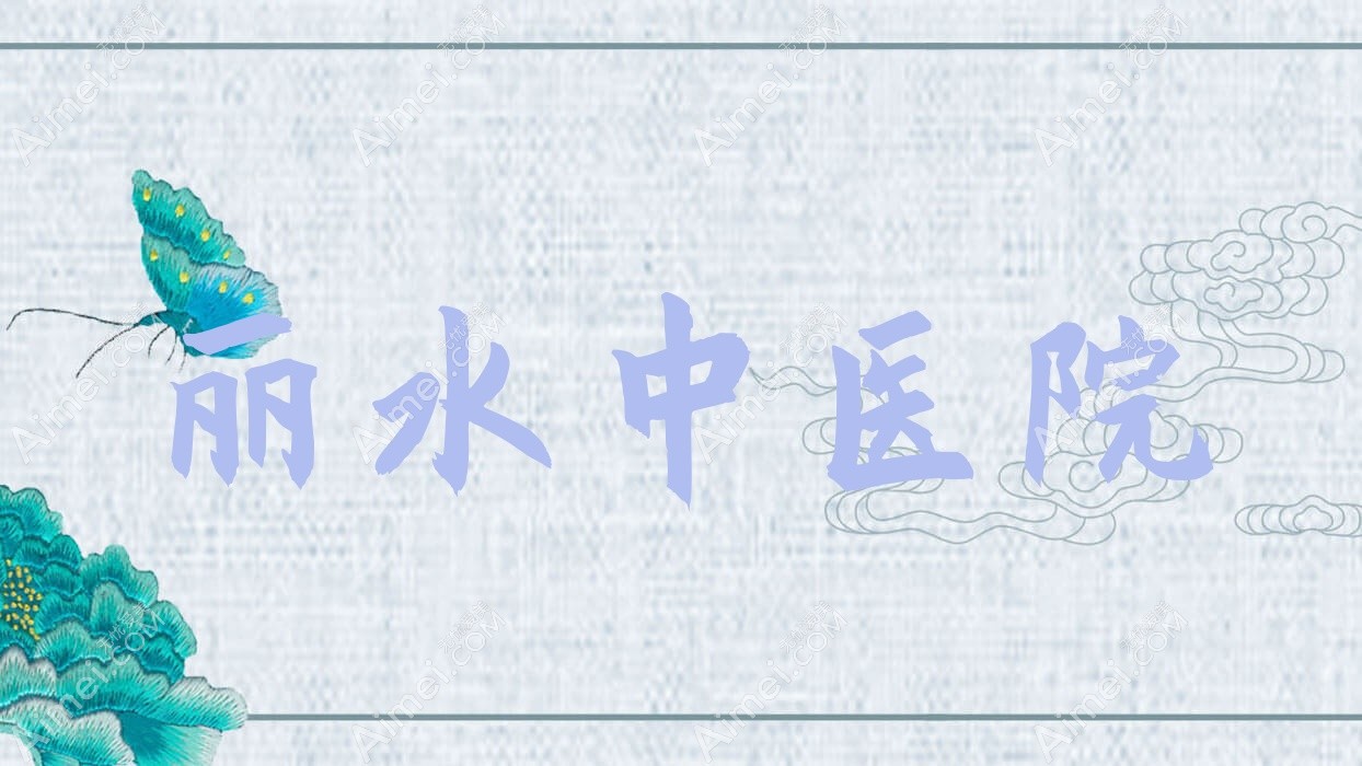 丽水中医院 丽水中医院