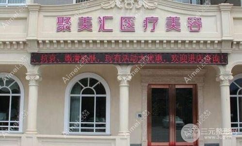 北京聚美汇医疗美容诊所 北京聚美汇医疗美容诊所