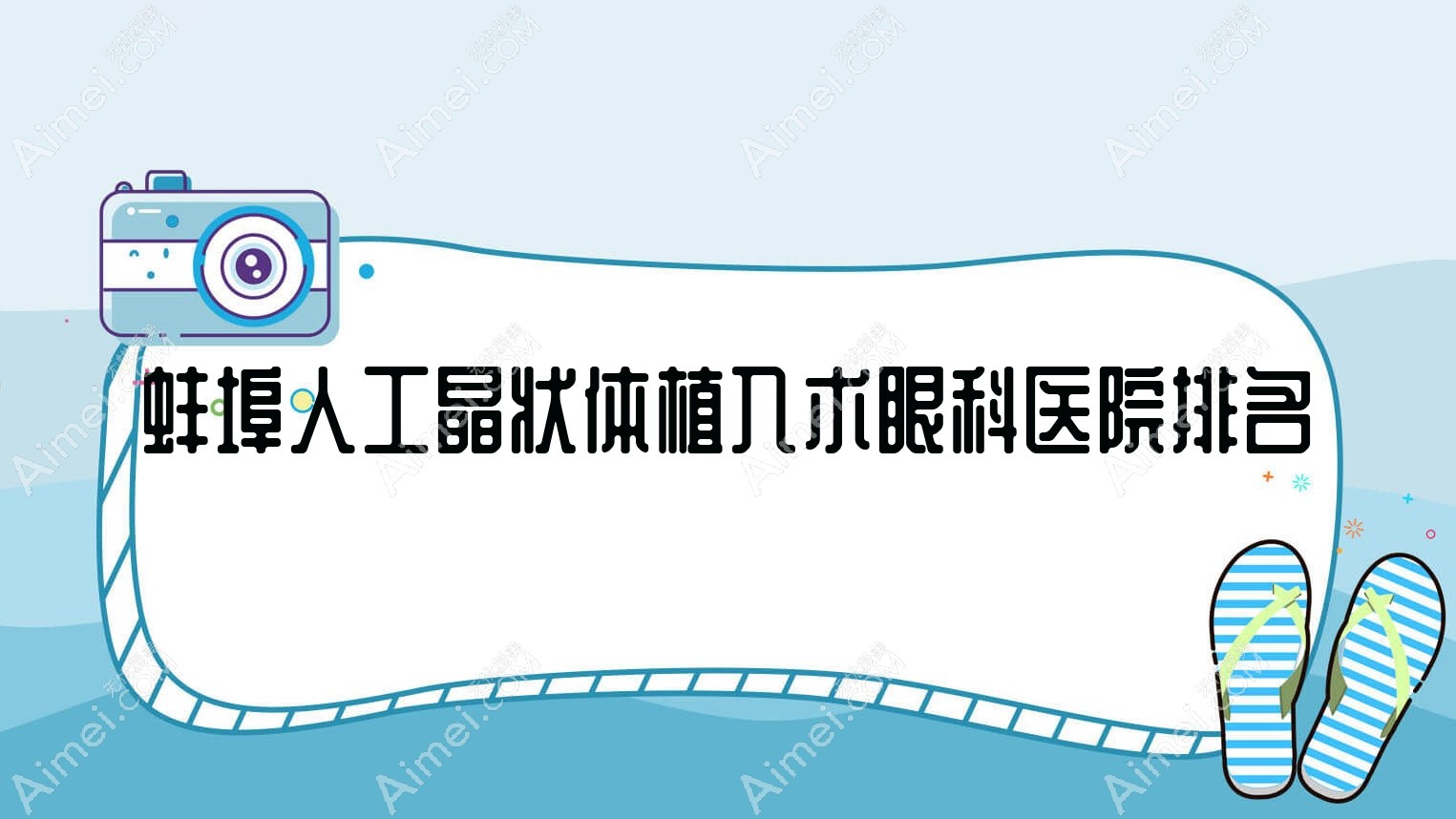 蚌埠人工晶状体植入术医院排名榜:/和医院推荐
