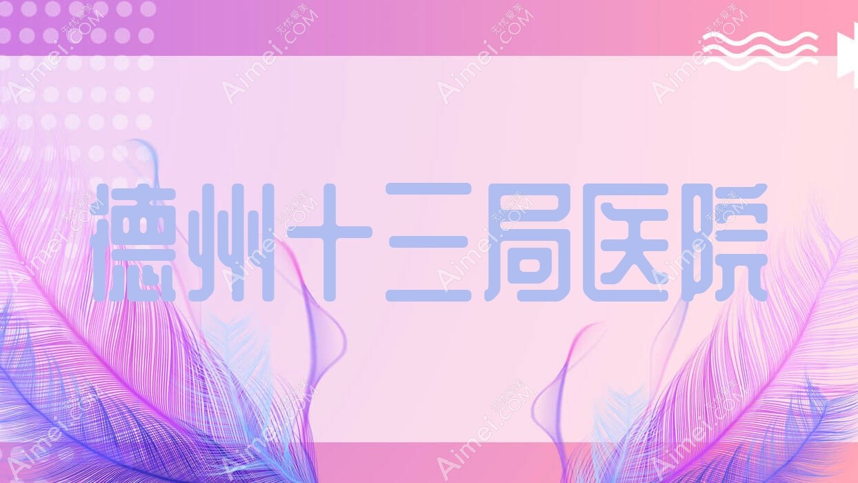 德州十三局医院