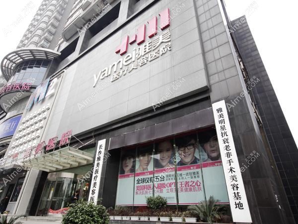 长沙阡妍医疗美容诊所