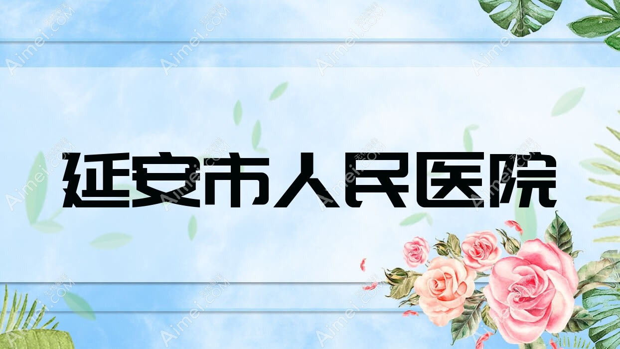延安市人民医院