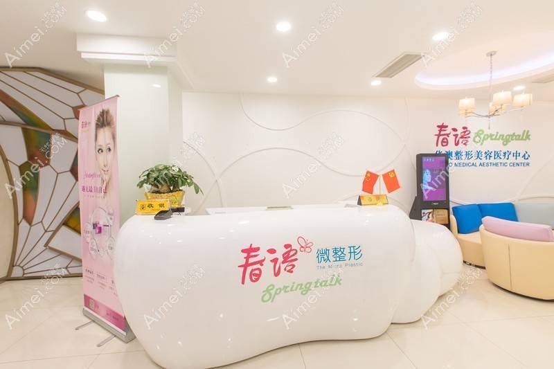 广州春语医疗美容门诊部 广州春语医疗美容门诊部