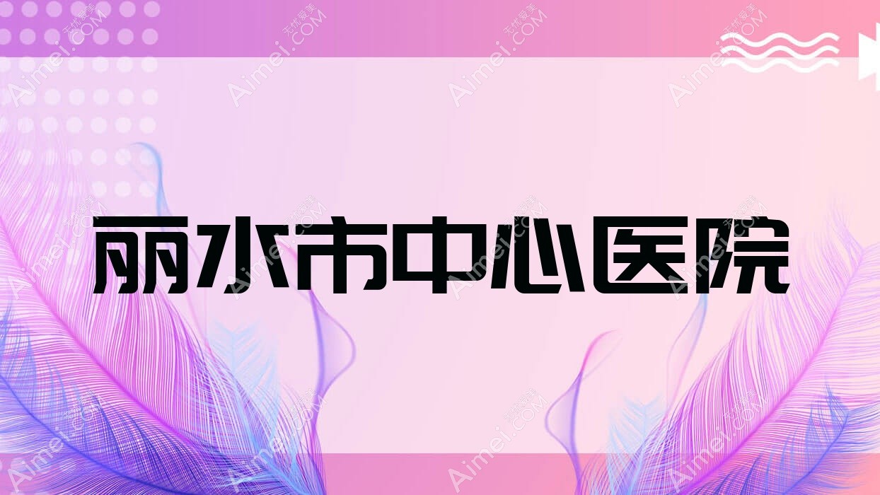 丽水市中心医院 丽水市中心医院