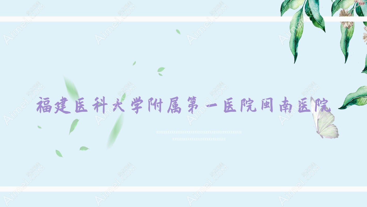 福建医科大学附属一医院闽南医院
