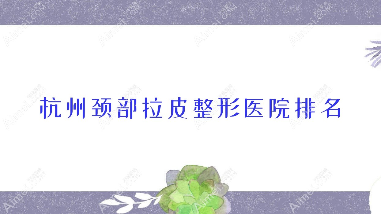杭州颈部拉皮医院排名靠前的杭州希集紫荆做自体脂肪除颈纹好