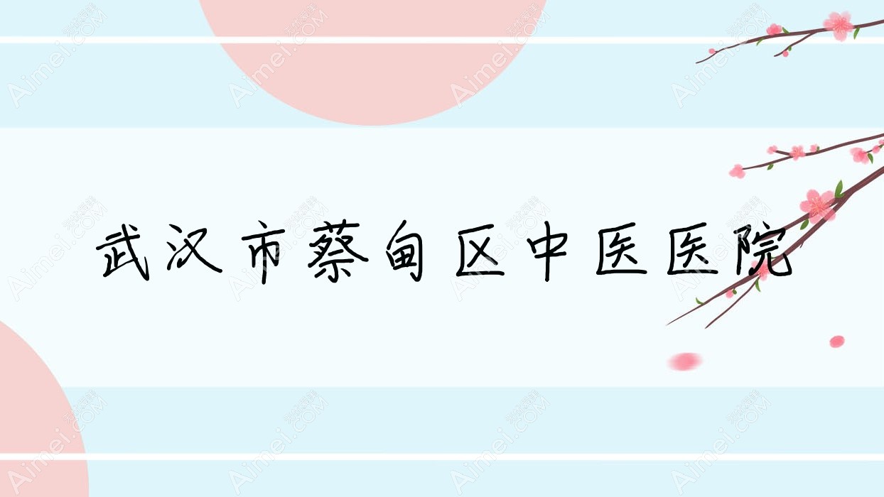 武汉市蔡甸区中医医院