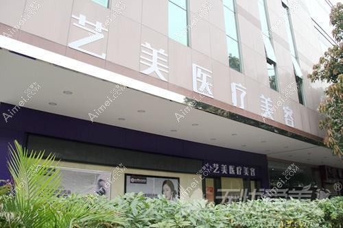 杭州艺美紫馨医疗美容诊所