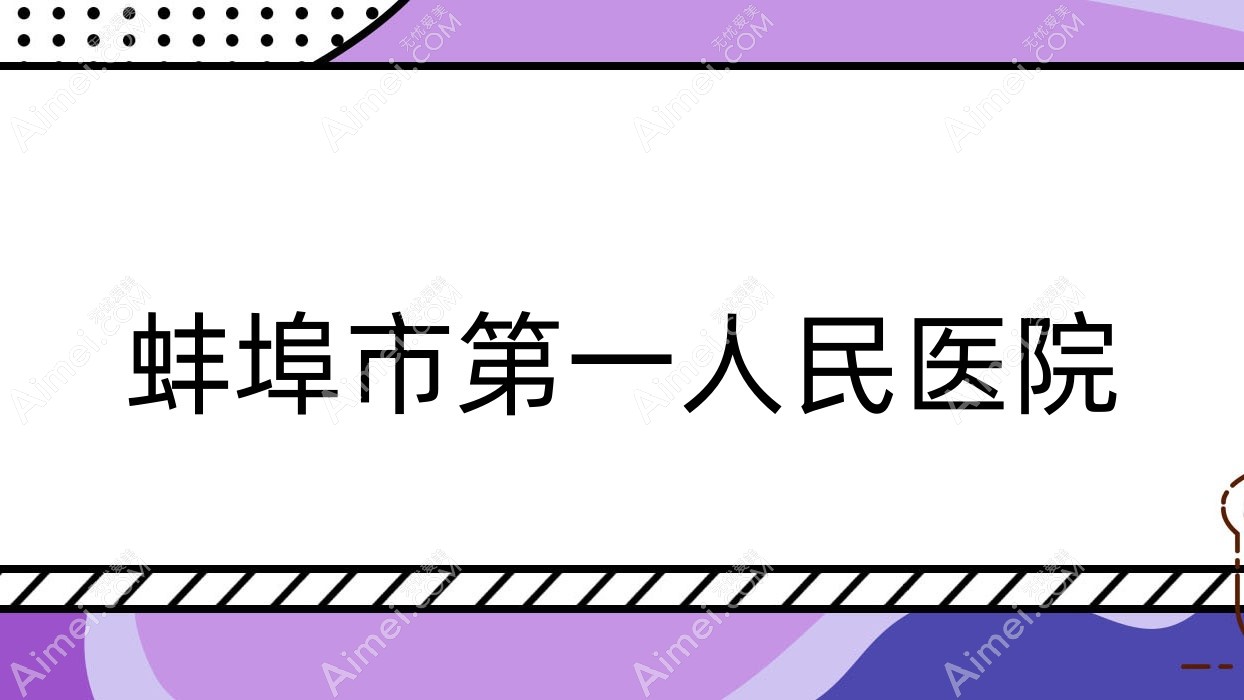 蚌埠市一人民医院