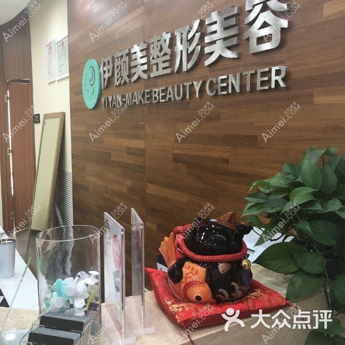 广州伊颜纯妍肌医疗美容诊所 广州伊颜纯妍肌医疗美容诊所