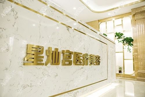 北京星灿宫医疗美容门诊部 北京星灿宫医疗美容门诊部