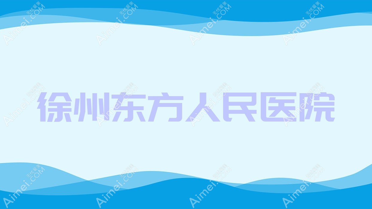 徐州东方人民医院