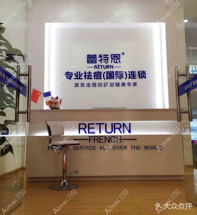 天津蕾特恩医疗美容诊所