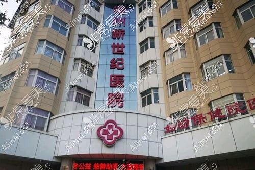 郑州新世纪医院私密整形科