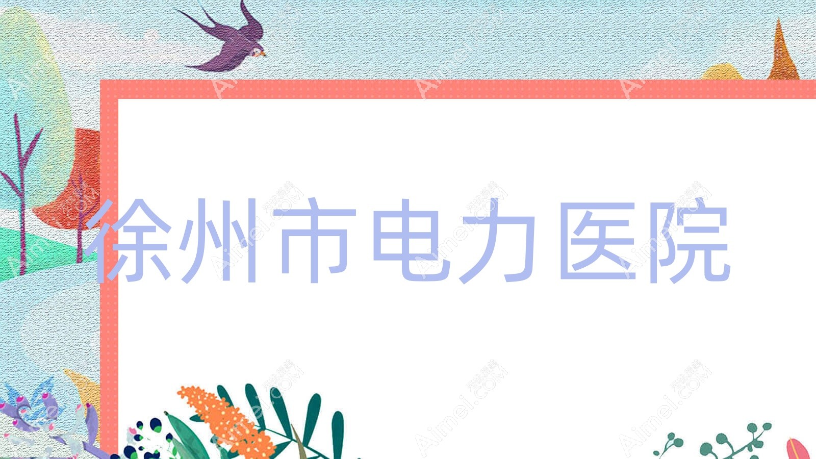 徐州市电力医院