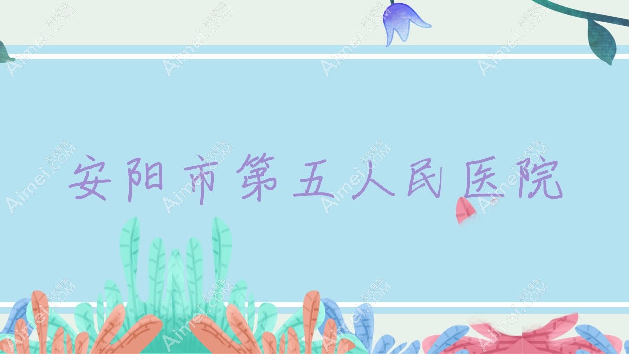 安阳市第五人民医院