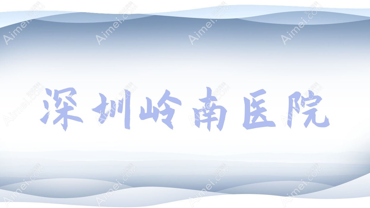 深圳岭南医院