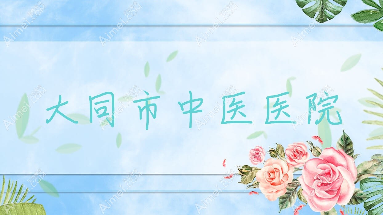 大同市中医医院