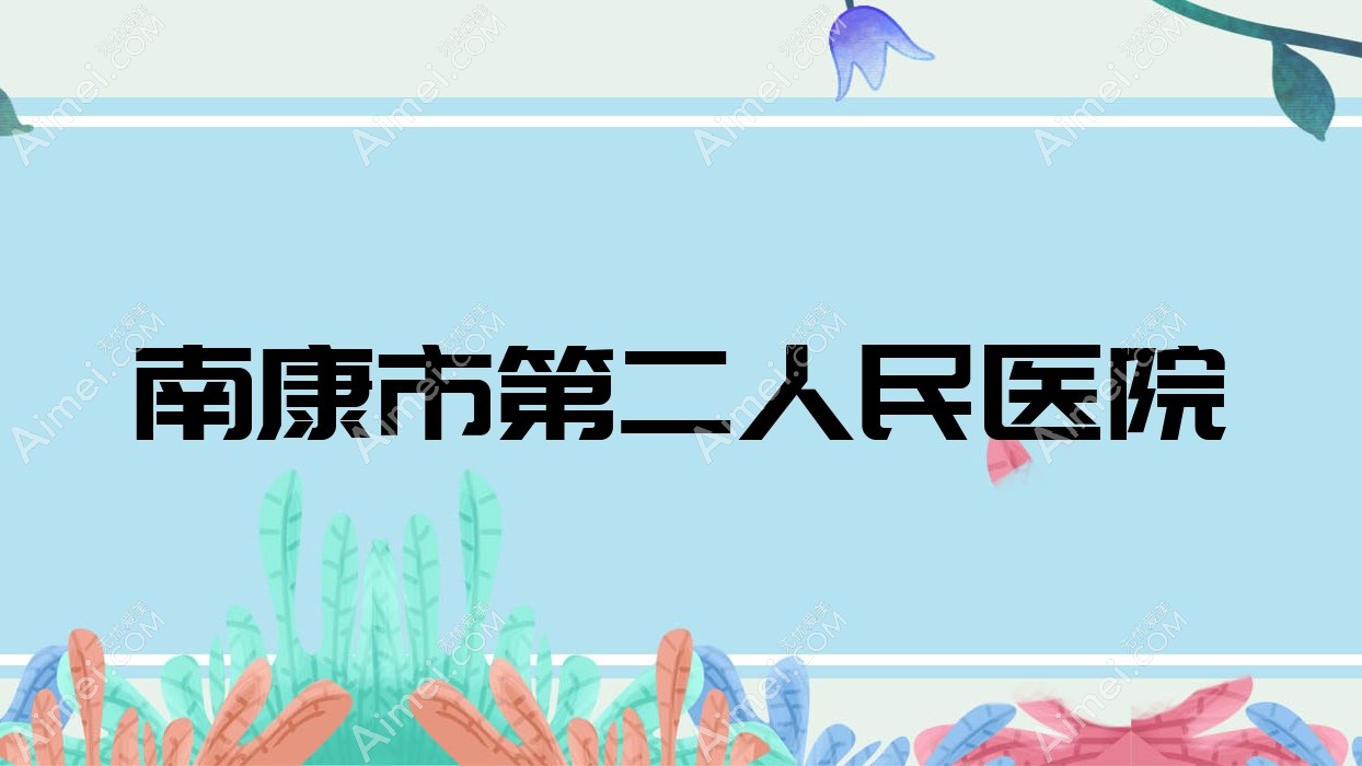 南康市第二人民医院