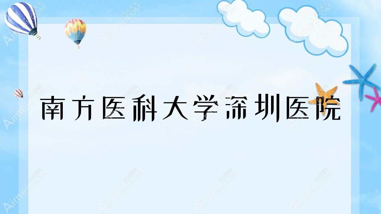 南方医科大学深圳医院
