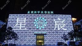 天津星宸医疗美容门诊部