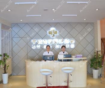 宁波医疗美容诊所