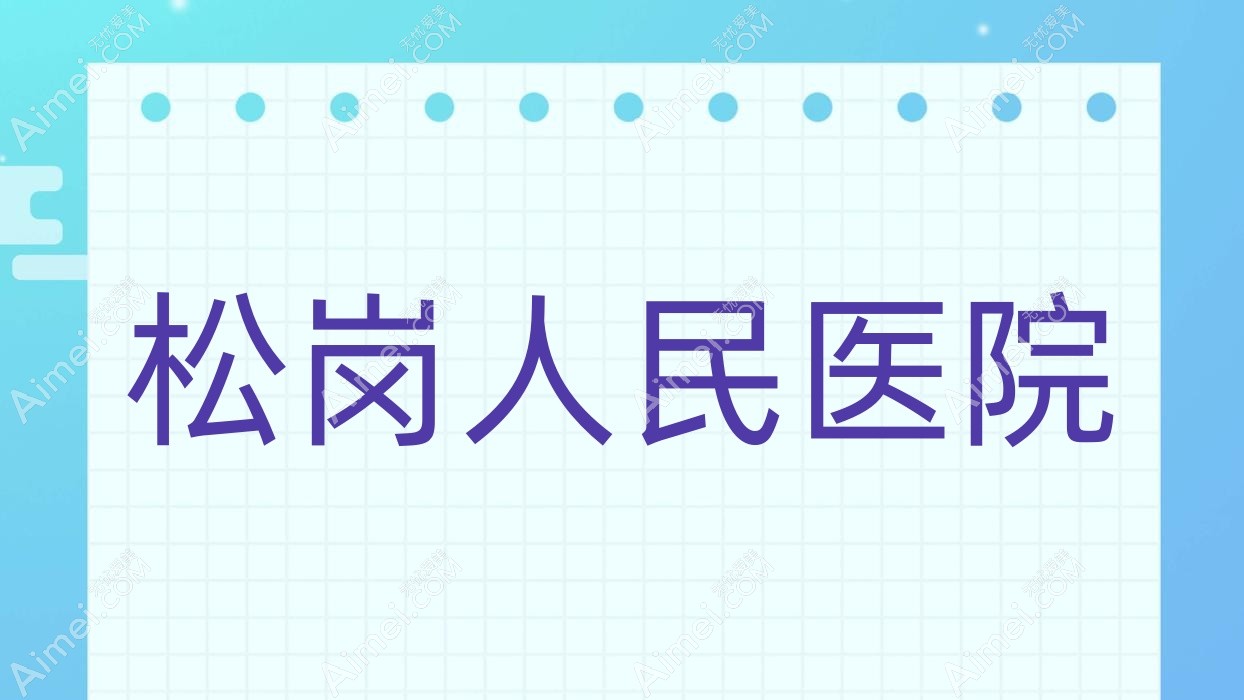 松岗人民医院
