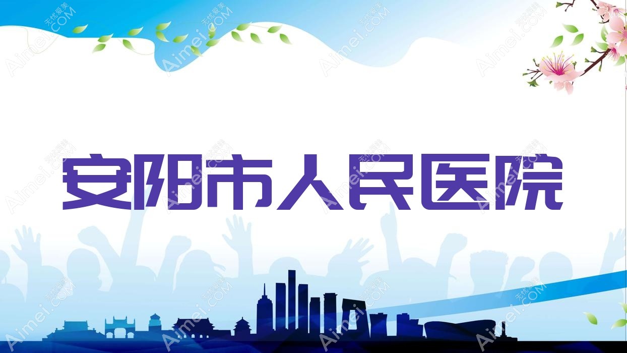 安阳市人民医院