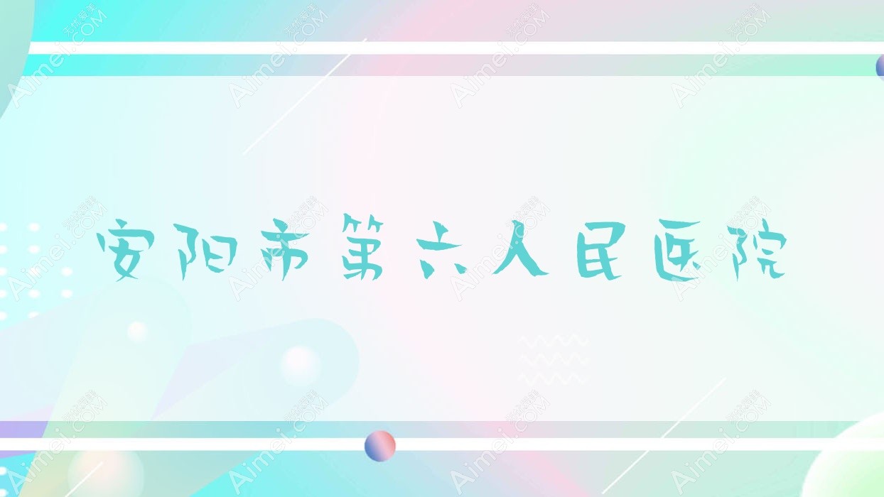 安阳市第六人民医院