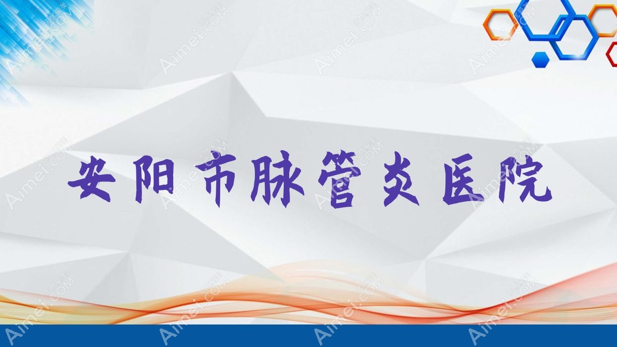 安阳市脉管炎医院