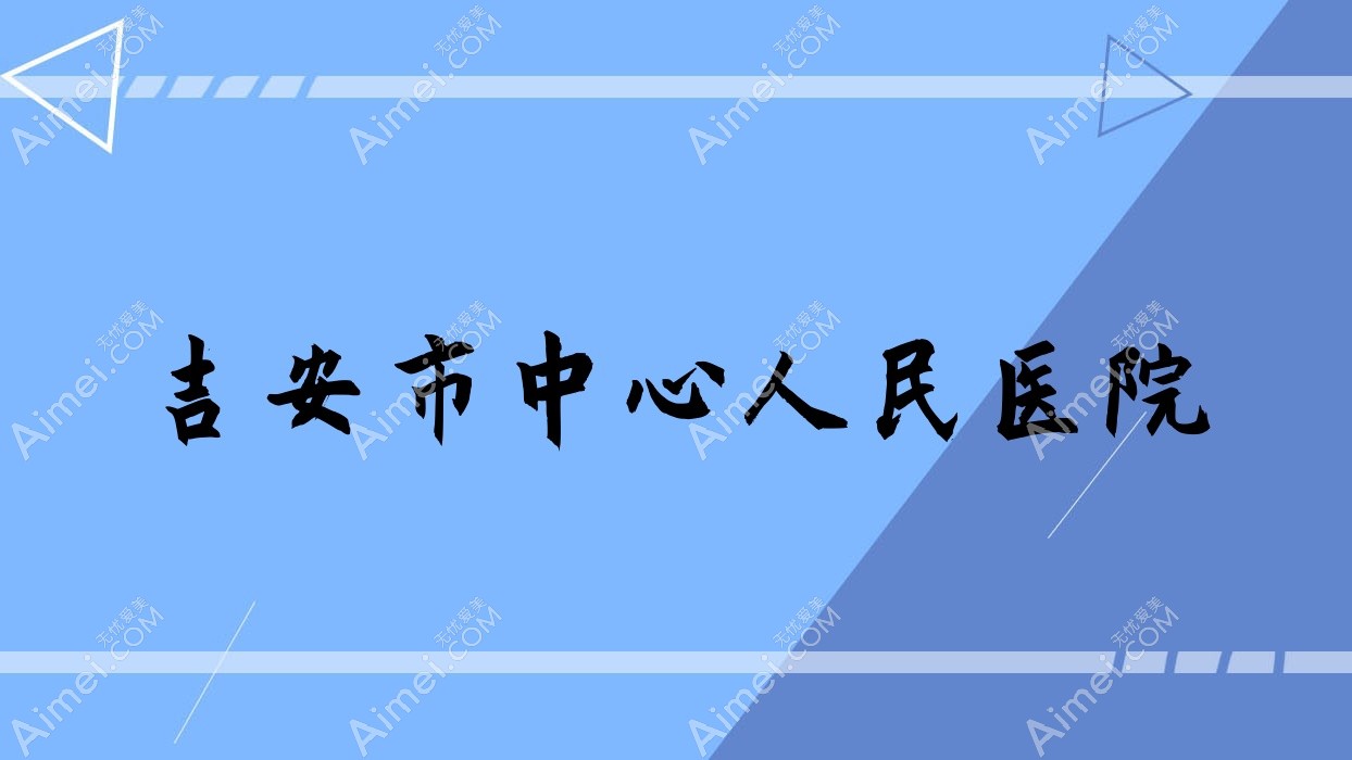 吉安市中心人民医院