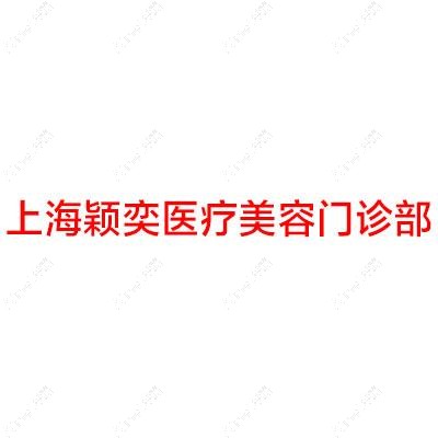 上海颖奕医疗美容门诊部