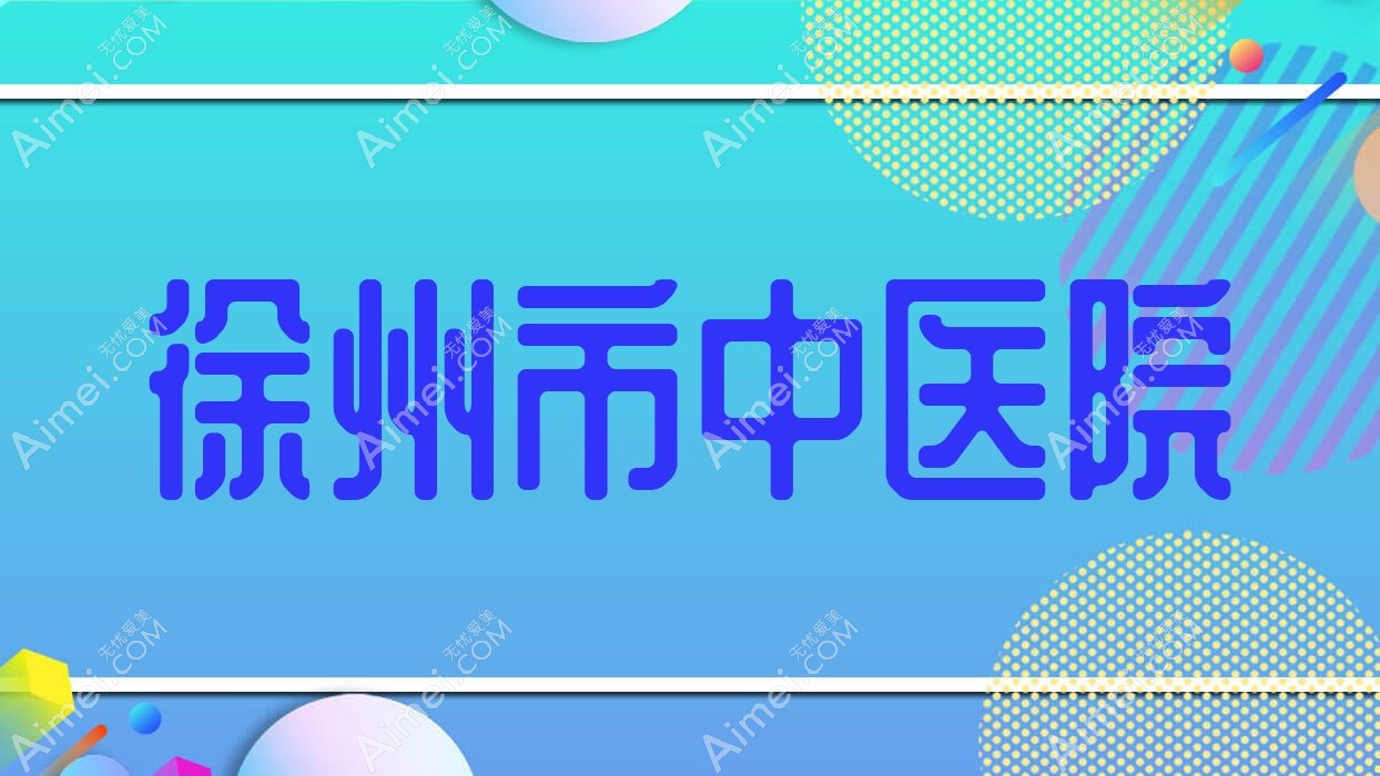 徐州市中医院