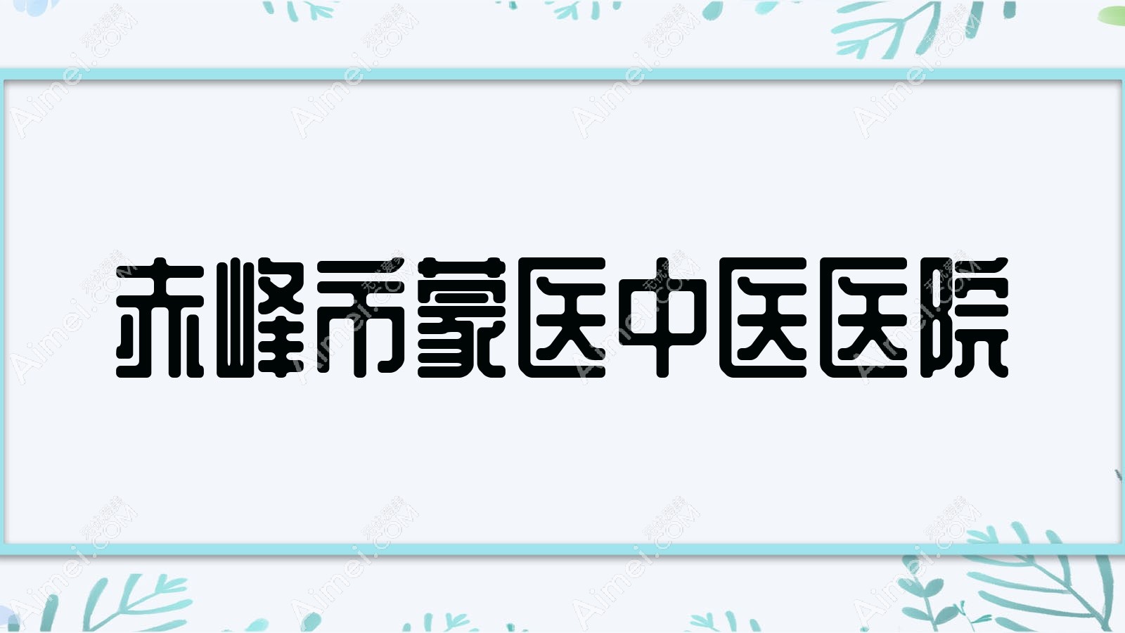 赤峰市蒙医中医医院