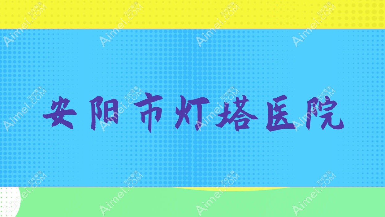 安阳市灯塔医院