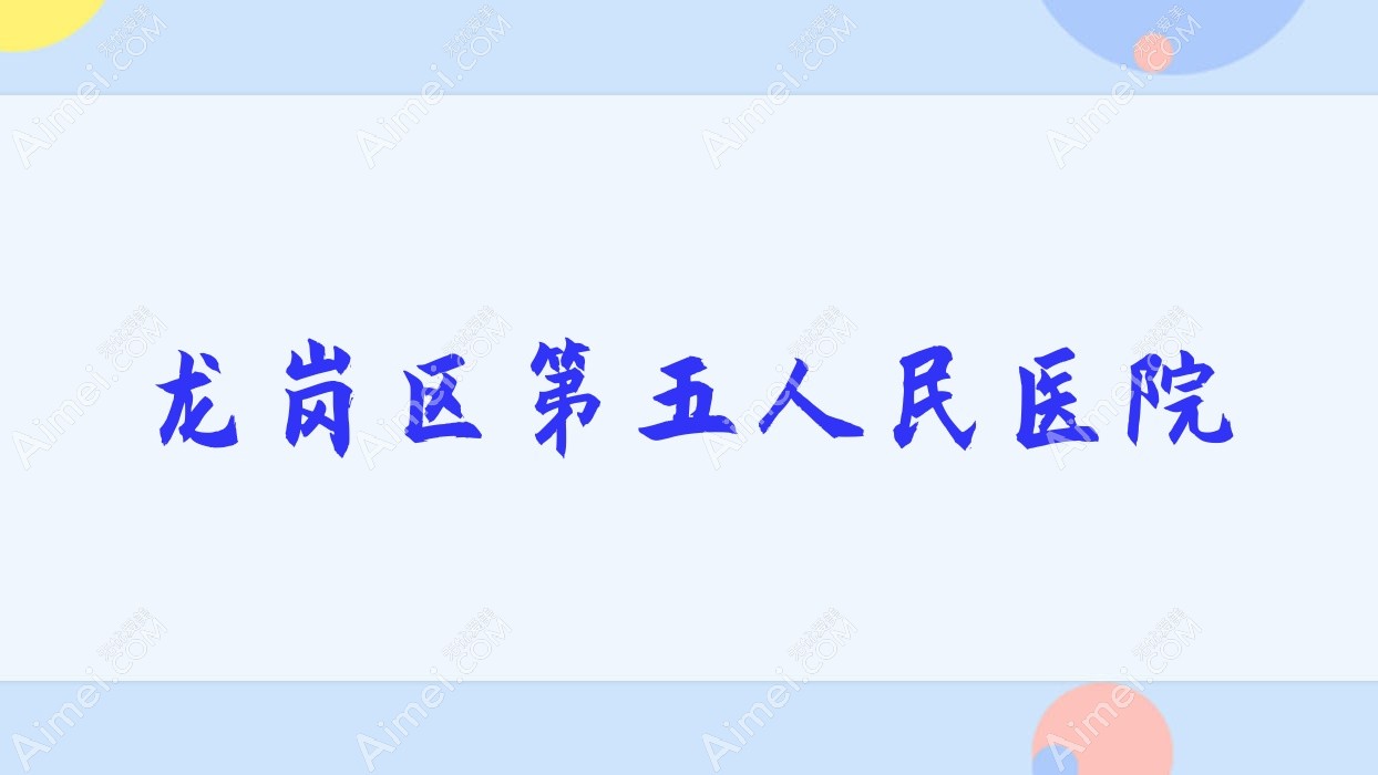 龙岗区第五人民医院