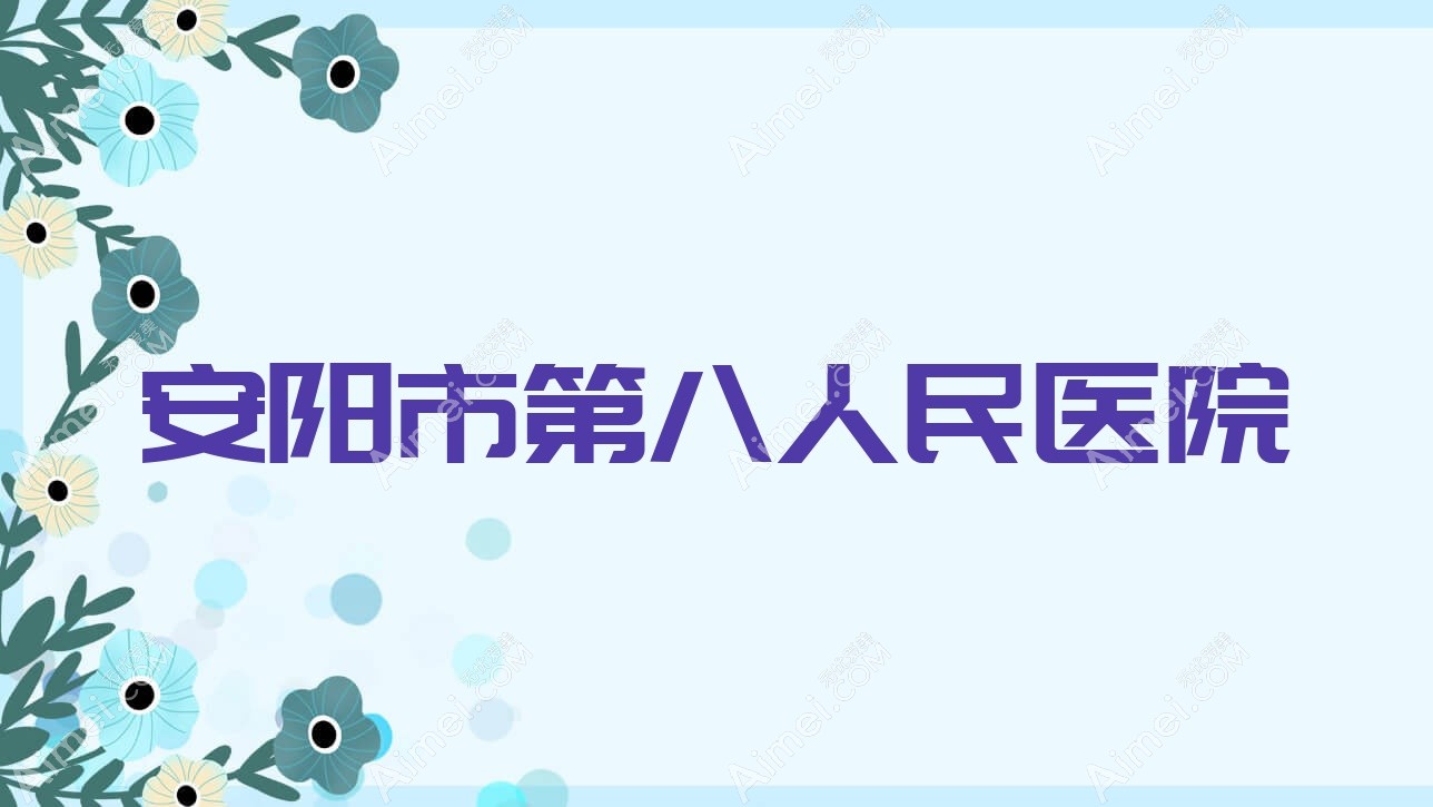 安阳市第八人民医院