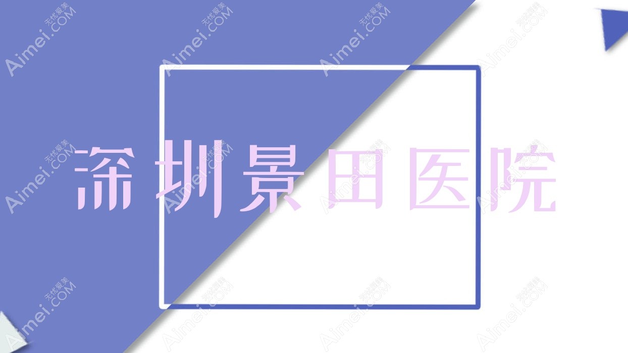 深圳景田医院