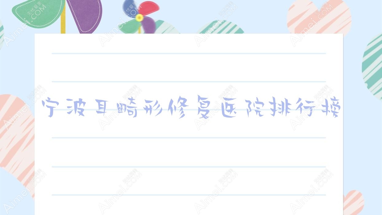 宁波耳畸形修复余姚妃妮施蕾妮雅/宁海沭颜/慈溪相艺声誉超群值得选择