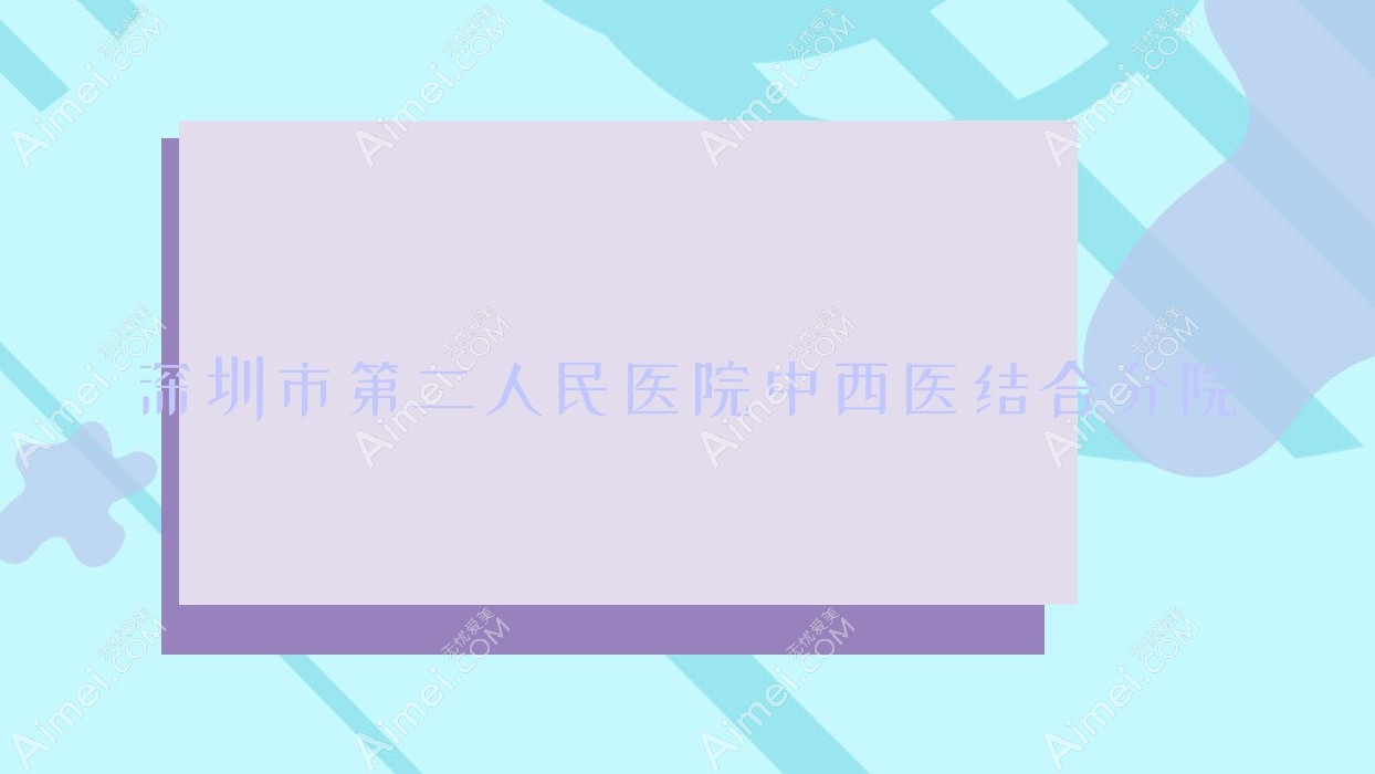 深圳市第二人民医院中西医结合分院