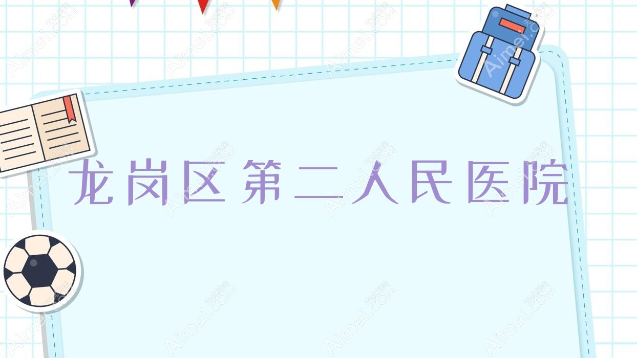 龙岗区第二人民医院