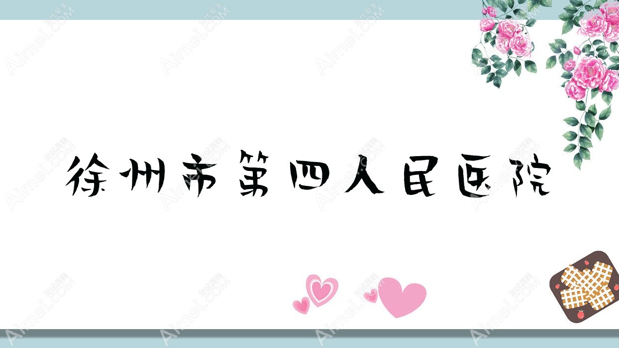 徐州市第四人民医院