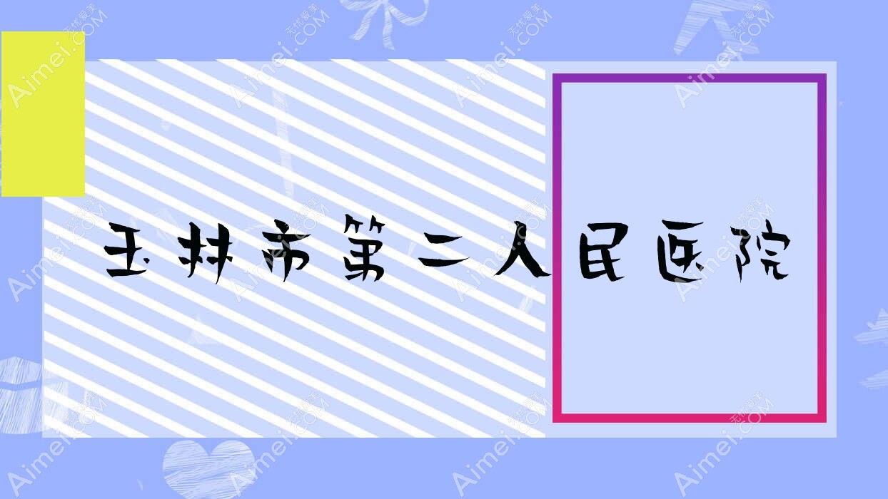 玉林市第二人民医院