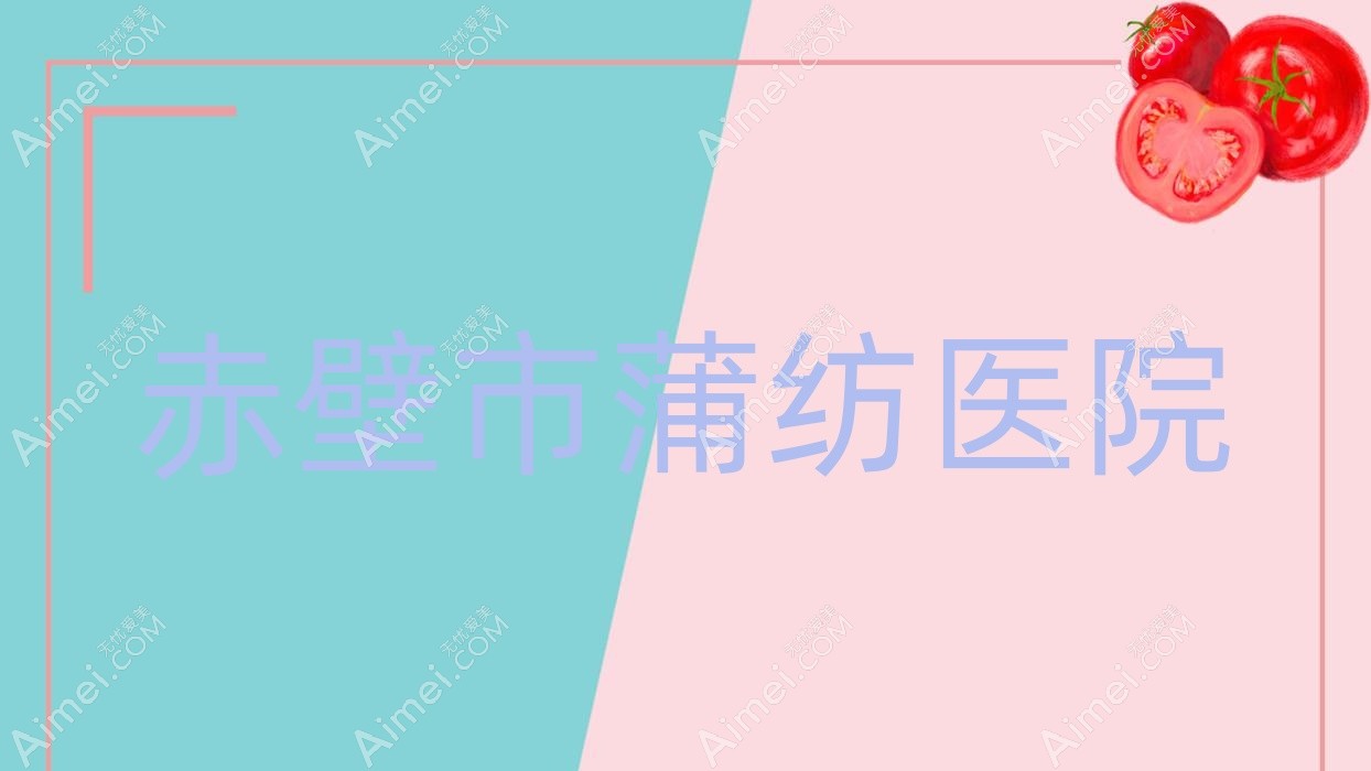 赤壁市蒲纺医院