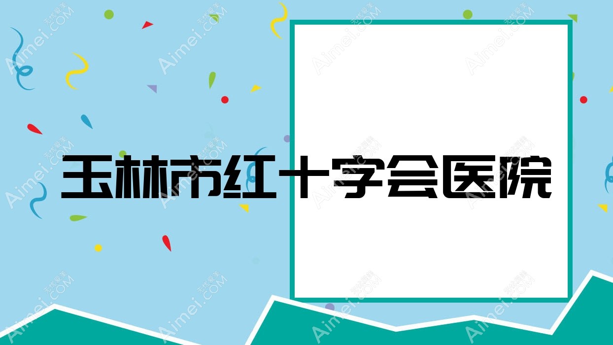 玉林市红十字会医院